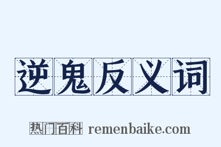 逆鬼反义词是什么意思的图片
